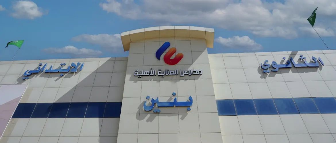 مدارس العناية الأهلية فرع الملك فهد